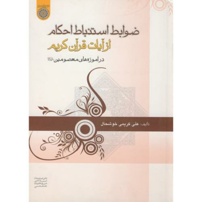 کتاب ضوابط استنباط احکام از آیات قرآن کریم