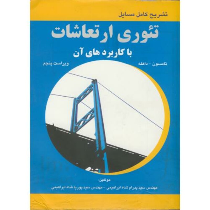 کتاب تشریح مسائل تئوری ارتعاشات با کاربردهای آن