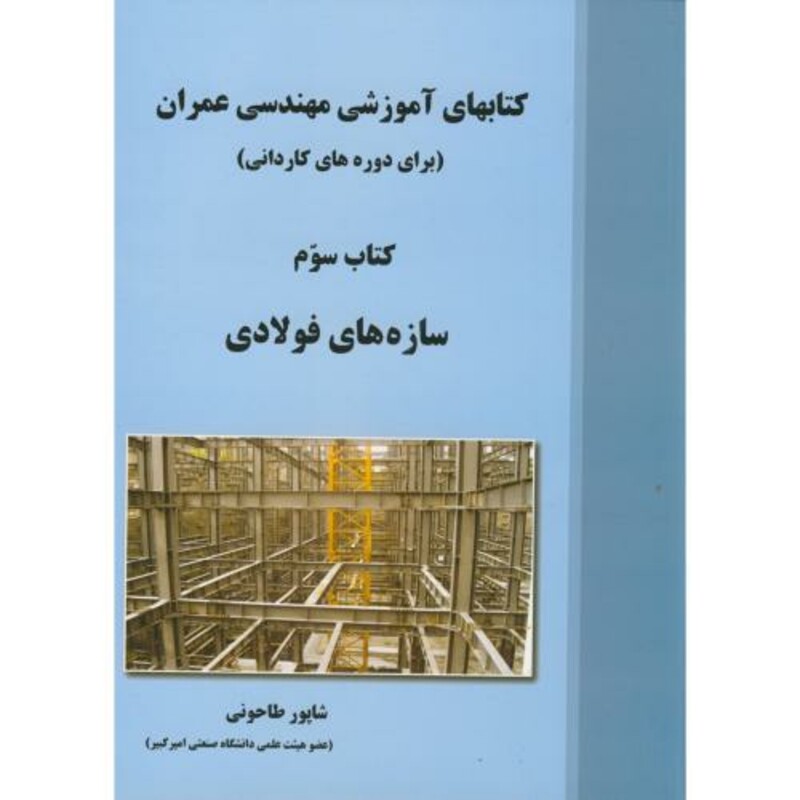کتاب سازه های فولادی کتاب سوم