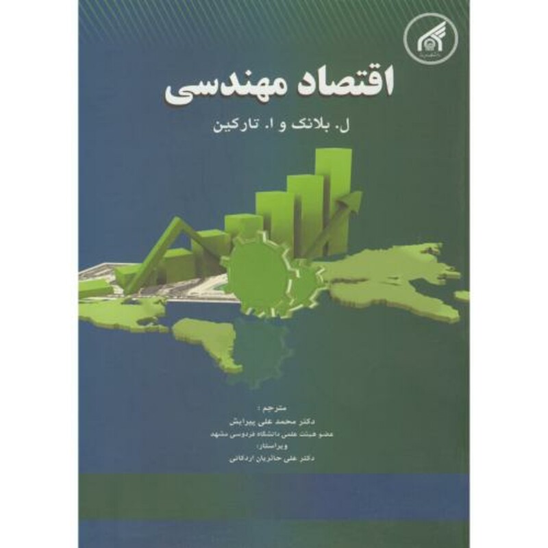 کتاب اقتصاد مهندسی اثر بلانک