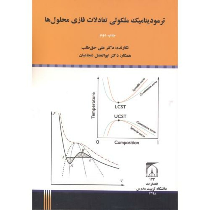 کتاب ترمودینامیک ملکولی تعادلات فازی محلول ها