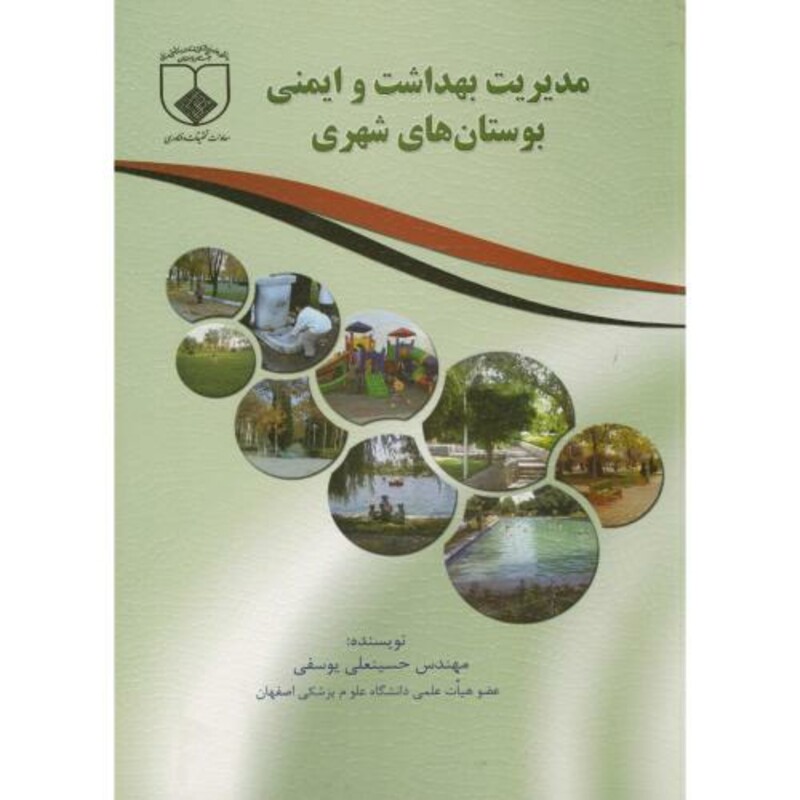 کتاب مدیریت بهداشت و ایمنی بوستان های شهری
