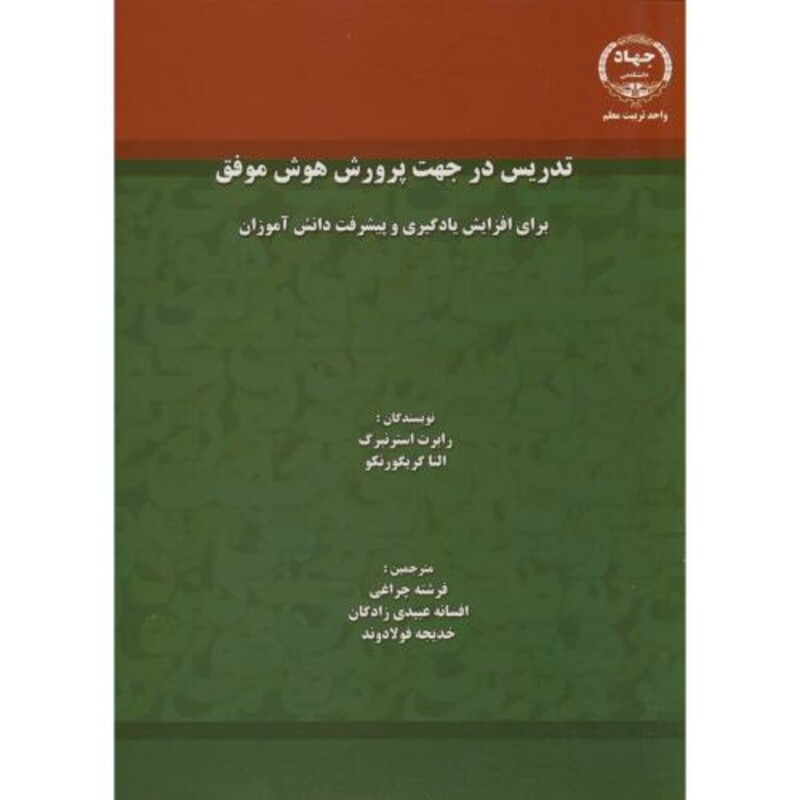 کتاب تدریس در جهت پرورش هوش موفق