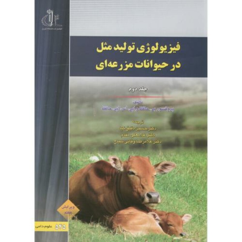کتاب فیزیولوژی تولیدمثل در حیوانات مزرعه ای ج2