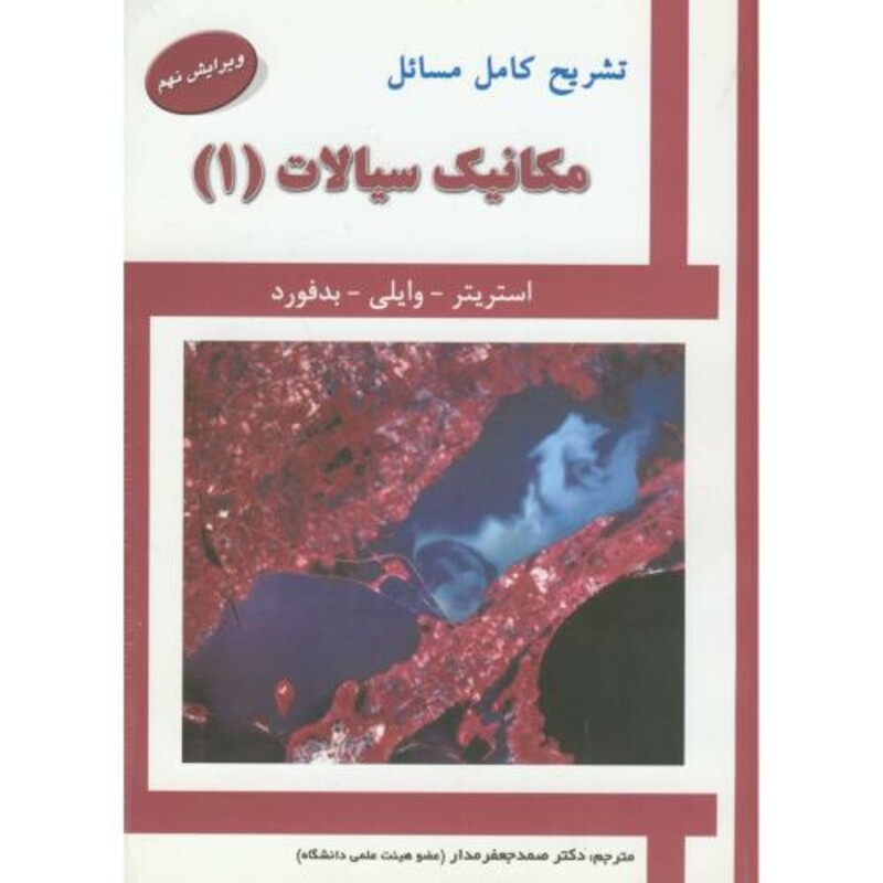 کتاب تشریح مسائل مکانیک سیالات1