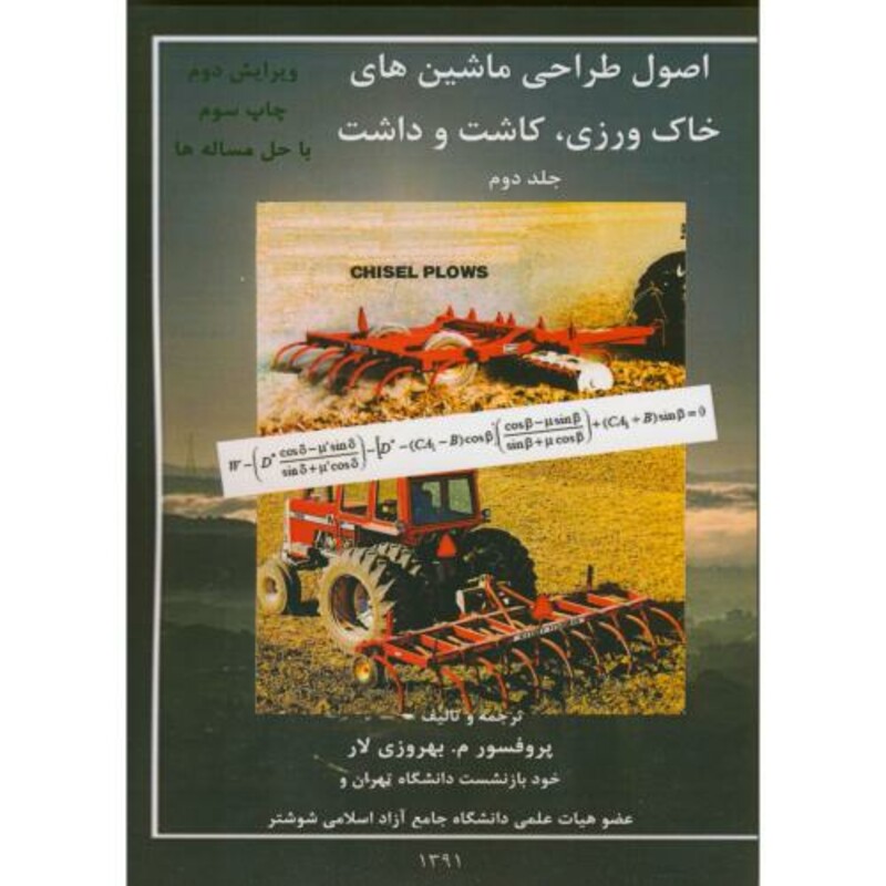 کتاب اصول طراحی ماشین های خاک ورزی