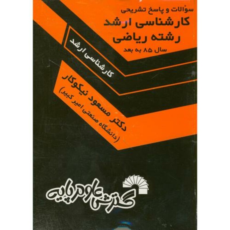 کتاب سوالات و پاسخ ارشد ریاضی سال 85 به بعد