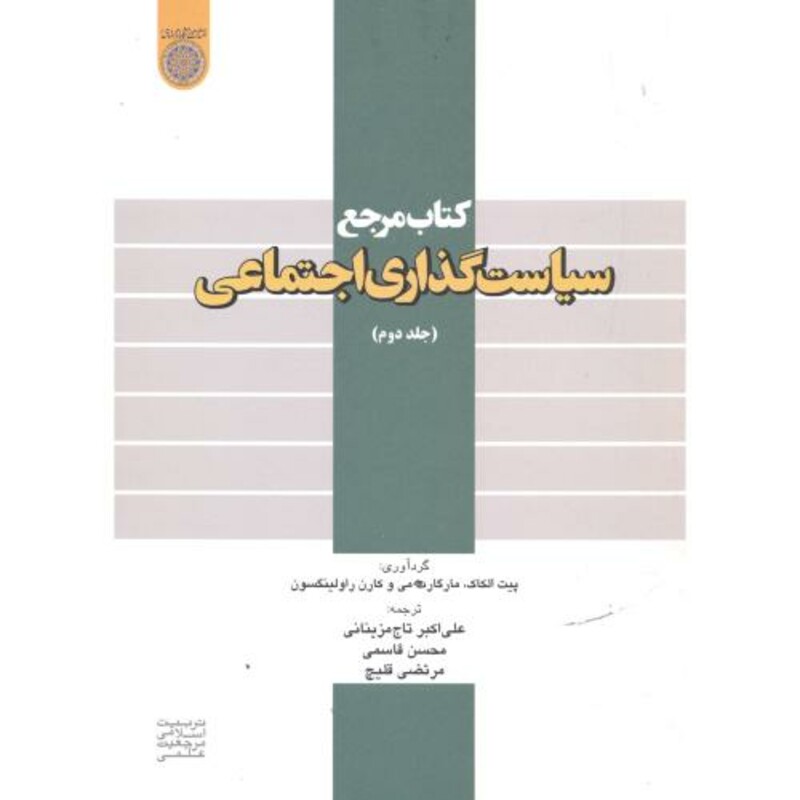 کتاب مرجع سیاست گذاری اجتماعی ج2