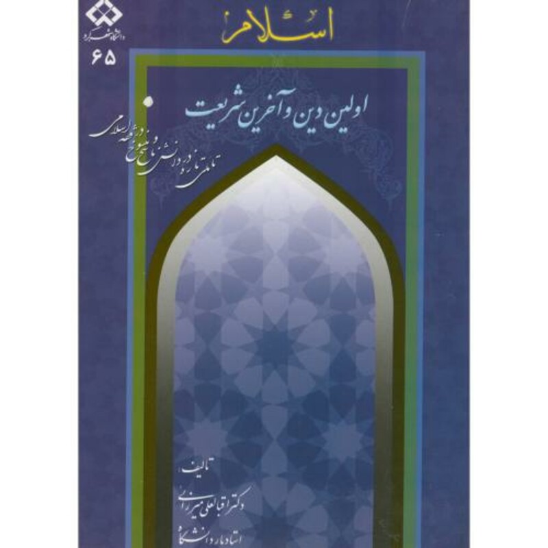 کتاب اسلام اولین دین و آخرین شریعت
