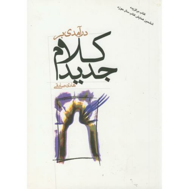 درآمدی بر کلام جدید