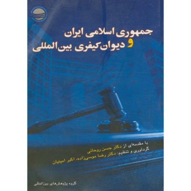 کتاب جمهوری ایران و دیوان کیفری بین المللی