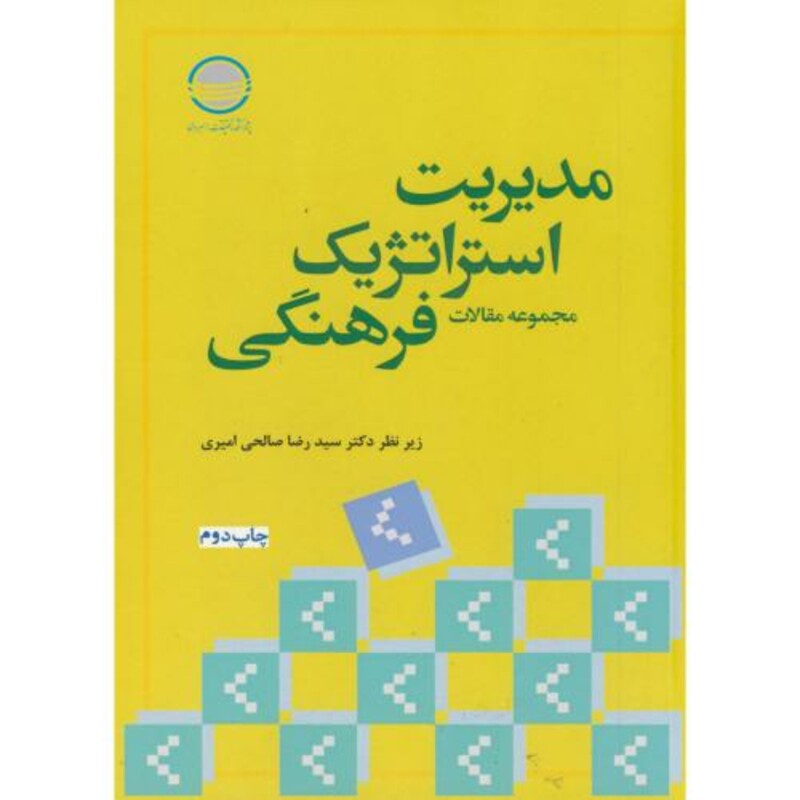 کتاب مدیریت استراتژیک فرهنگی