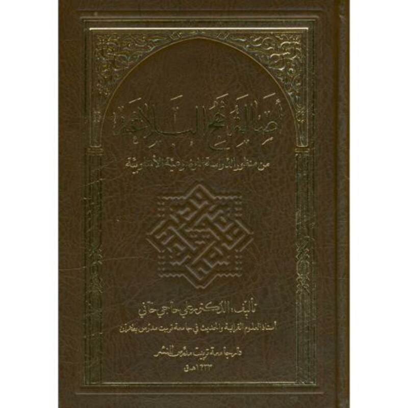 کتاب اصالة نهج البلاغه