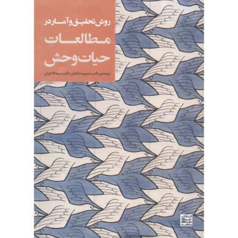 روش تحقیق و آمار در مطالعات حیات وحش