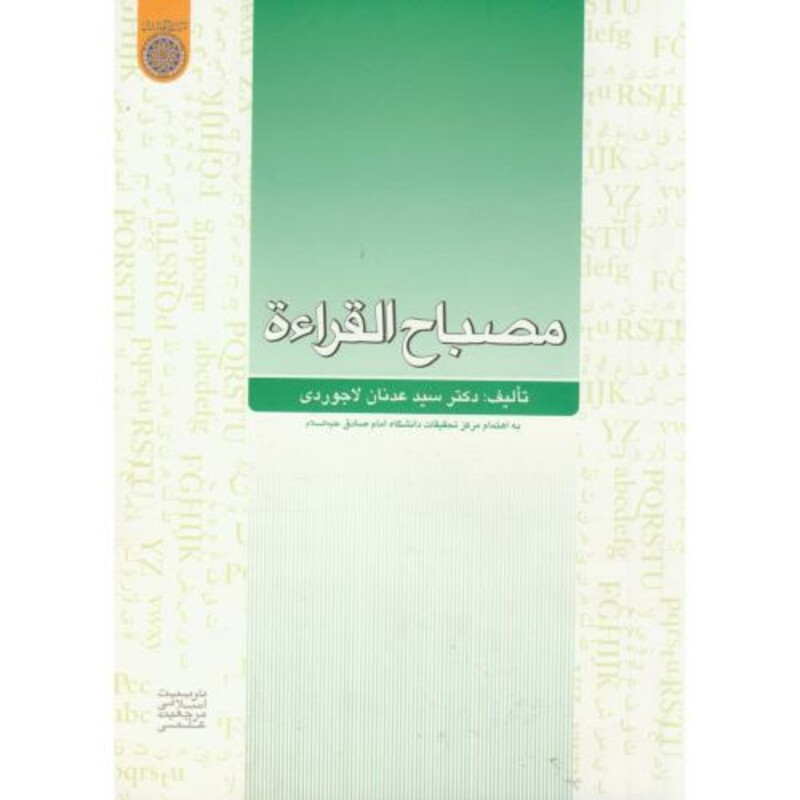 کتاب مصباح القراءة