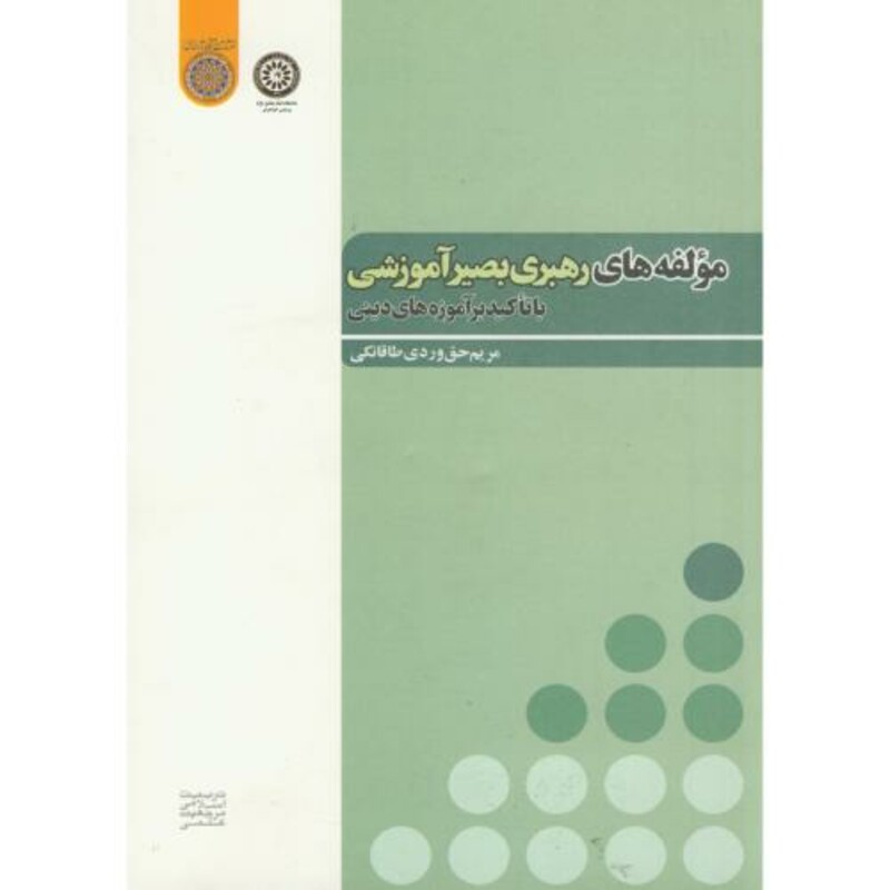 کتاب مولفه های رهبری بصیر آموزشی با تاکید بر آموزه های دینی