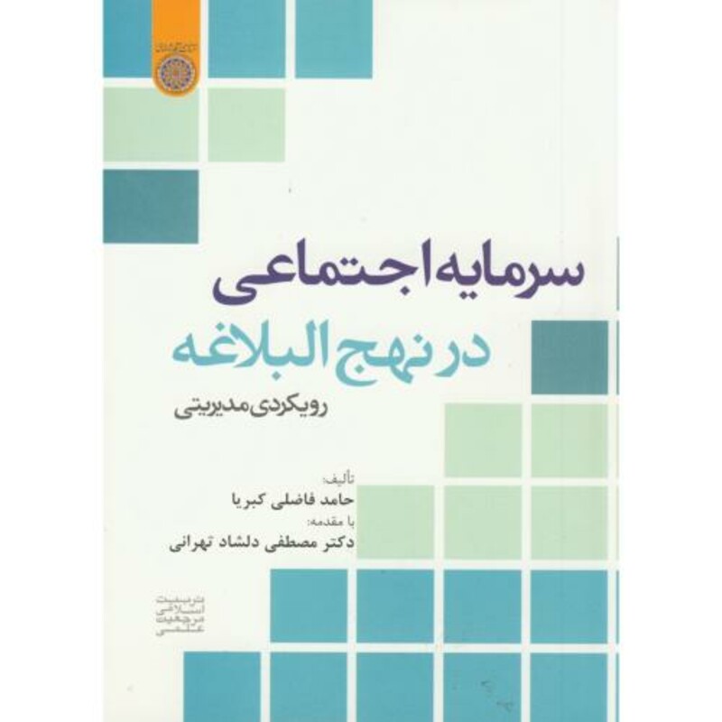 کتاب سرمایه اجتماعی در نهج البلاغه