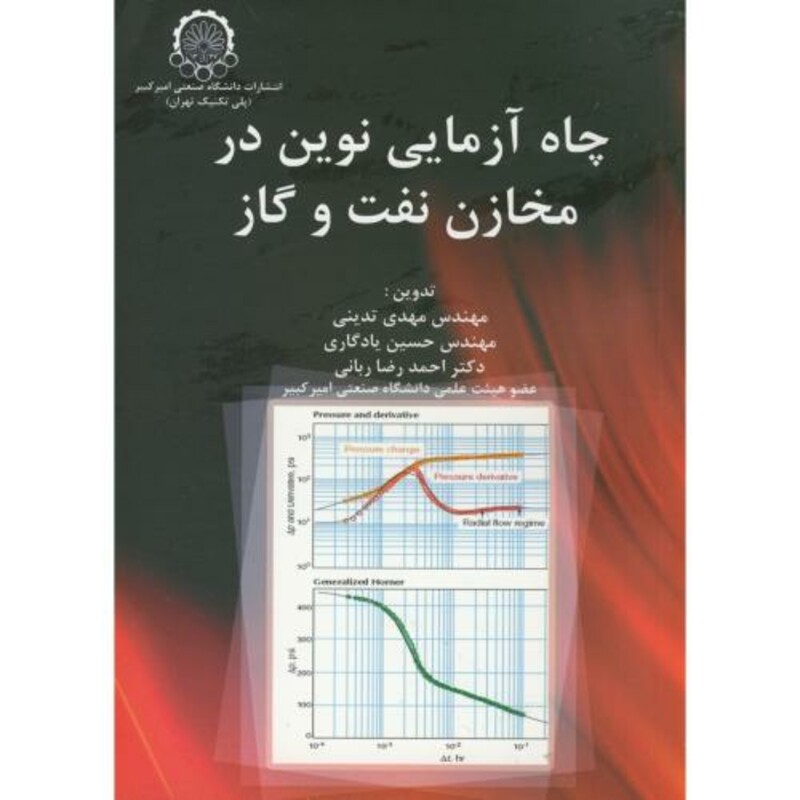 کتاب چاه آزمایی نوین در مخازن نفت و گاز