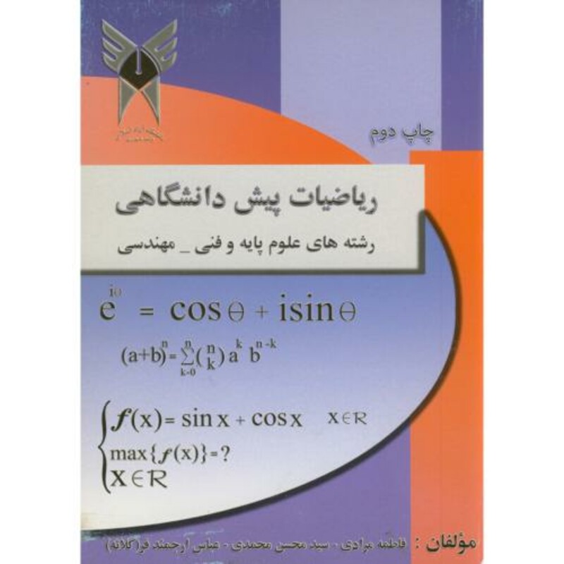 کتاب ریاضیات پیش دانشگاهی رشته های علوم پایه و فنی مهندسی
