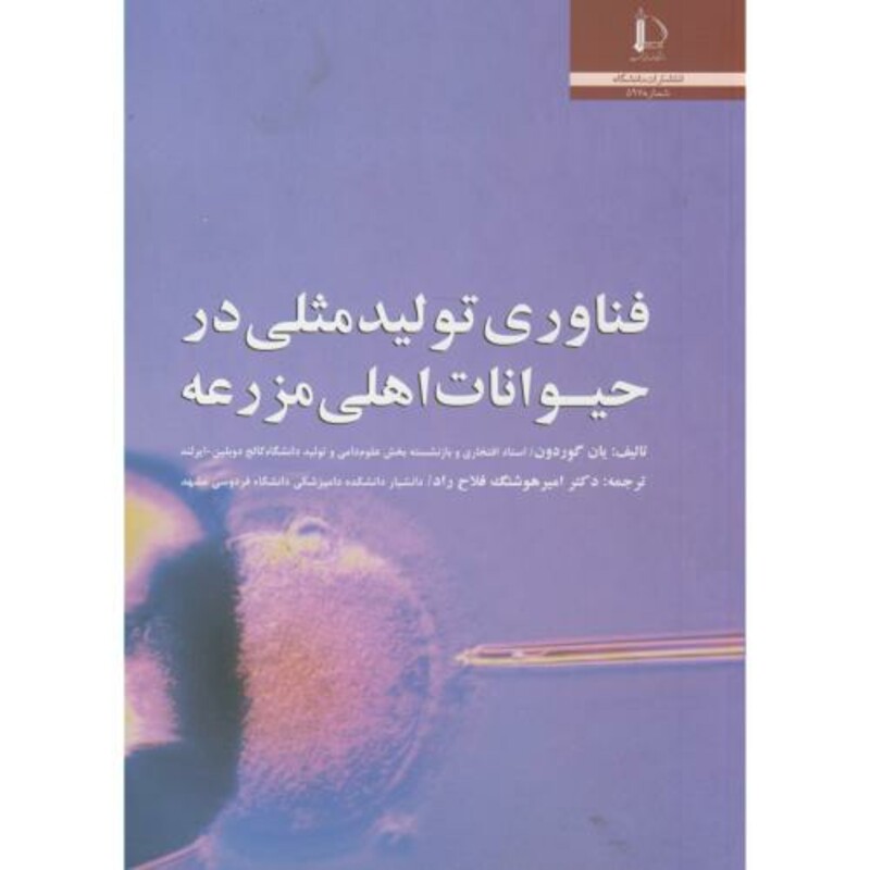 کتاب فناوری تولید مثلی در حیوانات اهلی مزرعه