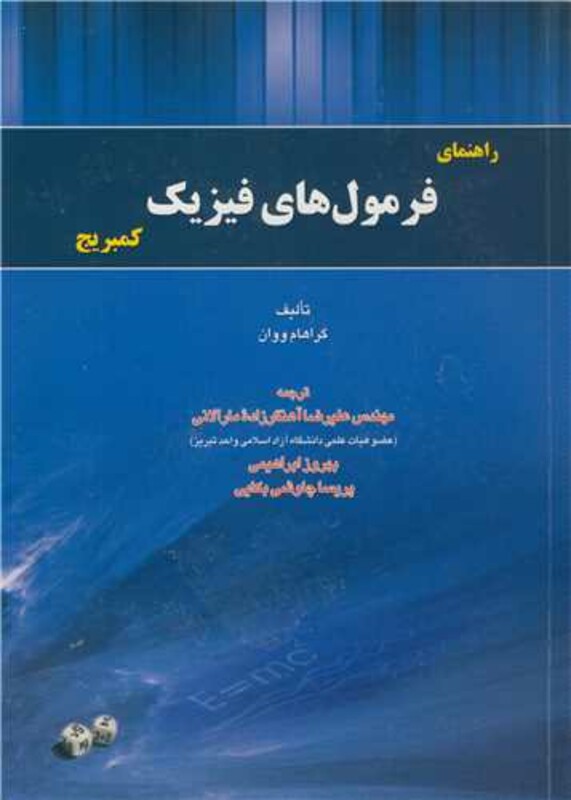 کتاب راهنمای فرمول های فیزیک کمبریج