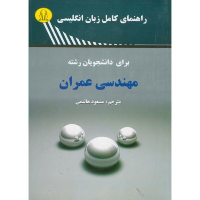کتاب راهنمای کامل زبان انگلیسی برای دانشجویان رشته مهندسی عمران