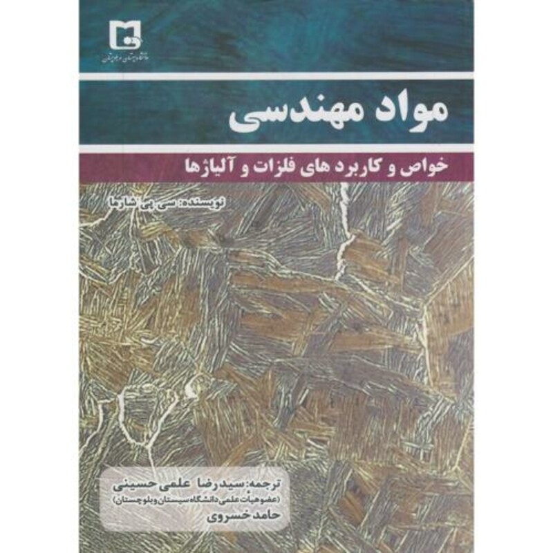 کتاب مواد مهندسی نشر علمی حسینی