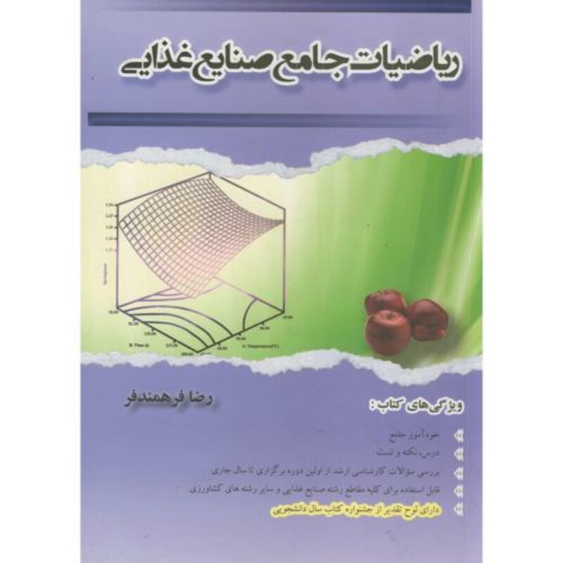 کتاب ریاضیات جامع صنایع غذایی
