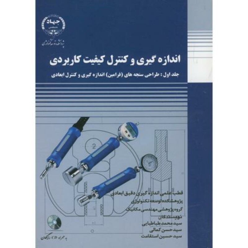 کتاب انداره گیری و کنترل کیفیت کاربردی ج1