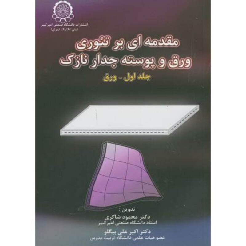 کتاب مقدمه ای بر تئوری ورق و پوسته جدار نازک ج1