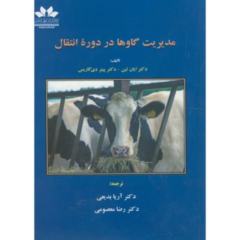 کتاب مدیریت گاوها در دوره انتقال