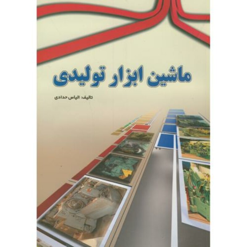 کتاب ماشین ابزار تولیدی