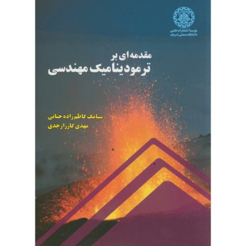 کتاب مقدمه ای بر ترمودینامیک مهندسی