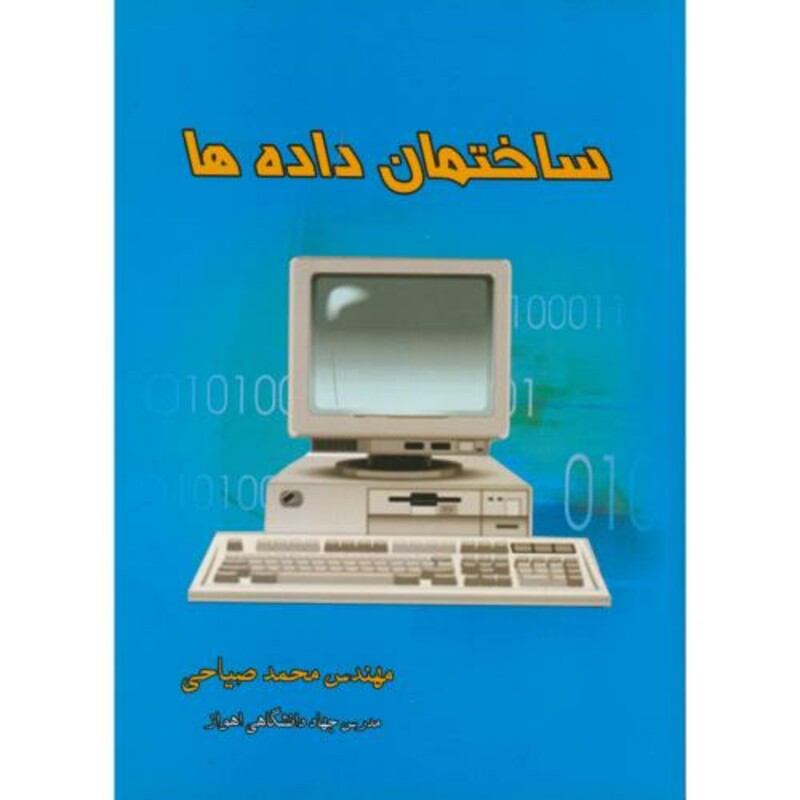 کتاب ساختمان داده ها