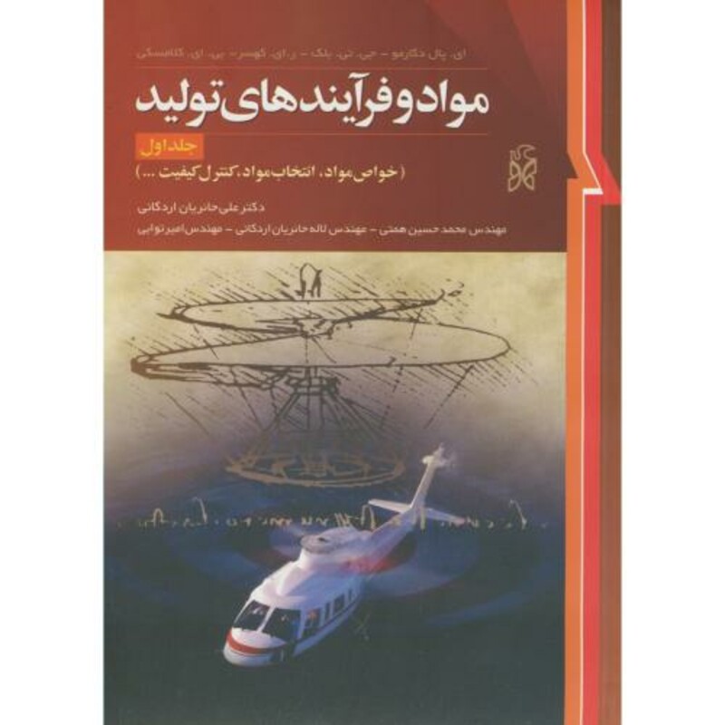 کتاب مواد و فرایندهای تولید ج1