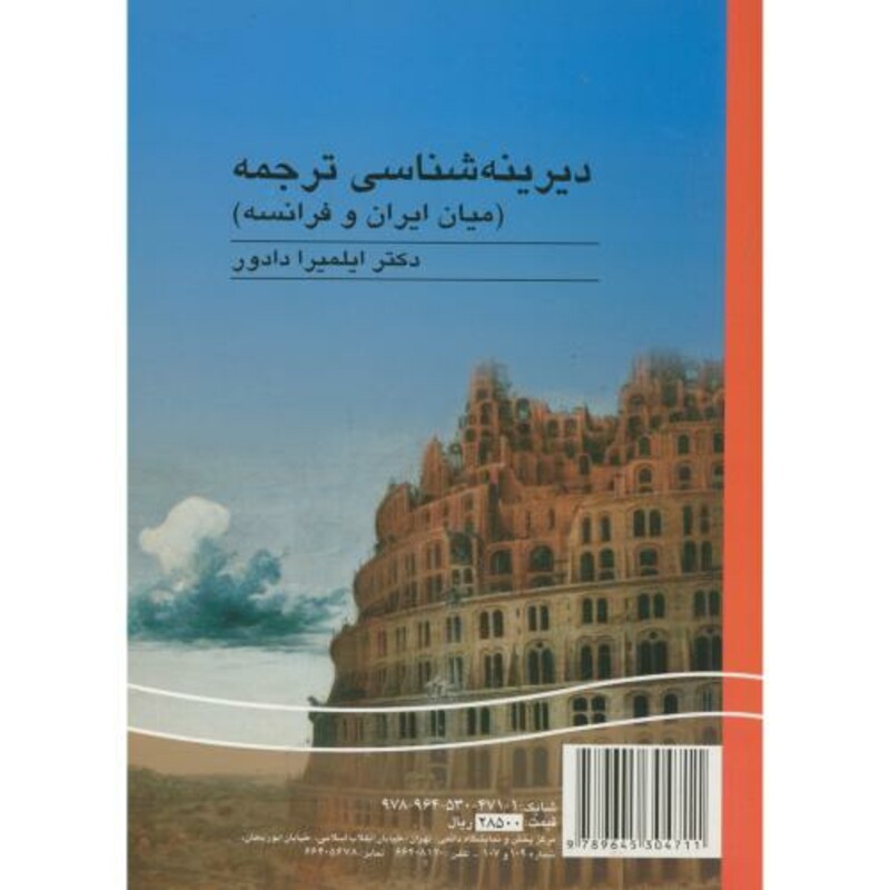 کتاب دیرینه شناسی ترجمه میان ایران و فرانسه