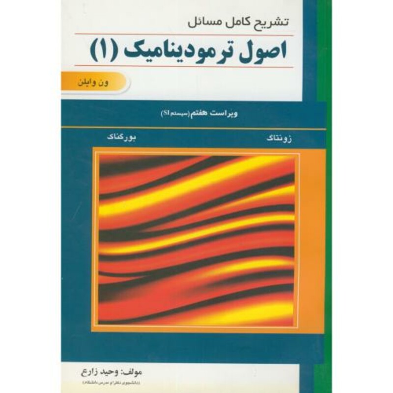 کتاب تشریح مسائل اصول ترمودینامیک1