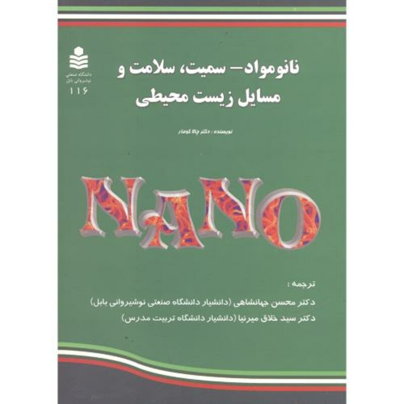کتاب نانو مواد-سمیت