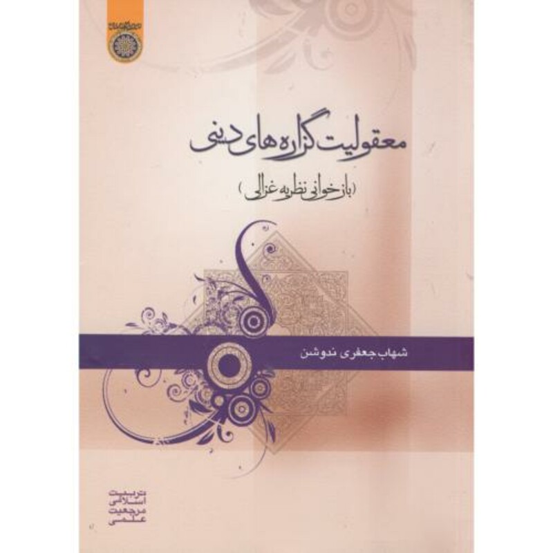 کتاب معقولیت گزاره های دینی بازخوانی نظریه غزالی