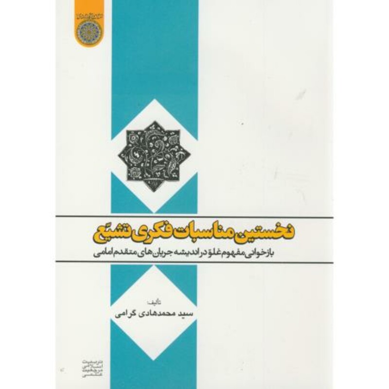 کتاب نخستین مناسبات فکری تشیع