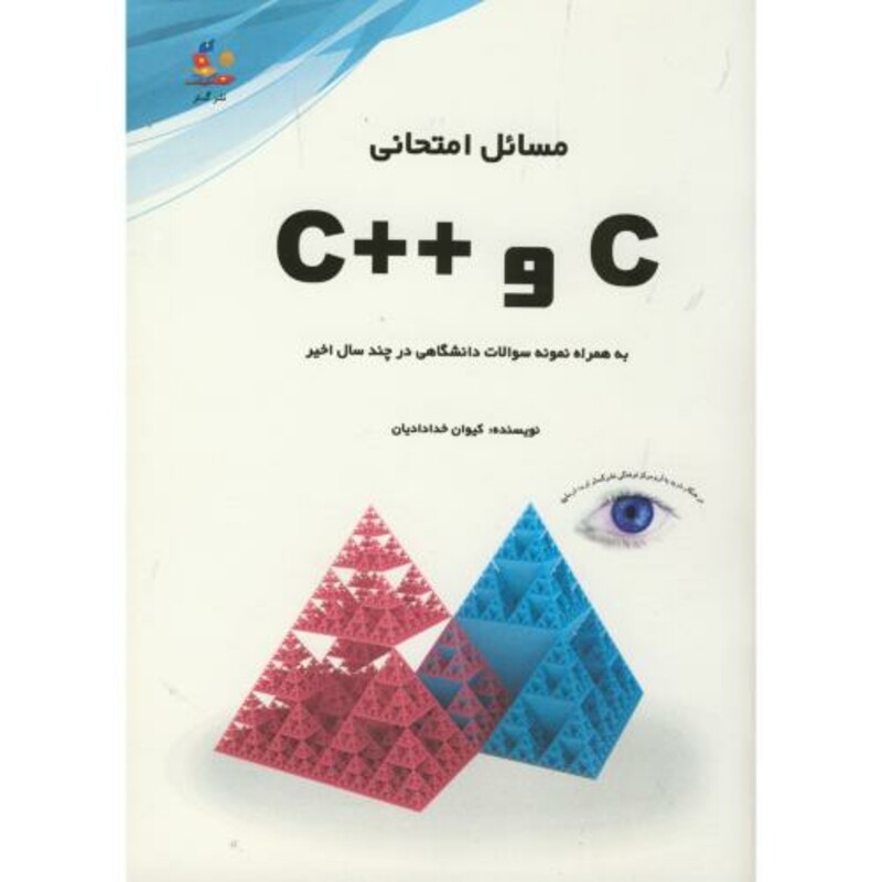 کتاب مسائل امتحانی C و C همراه نمونه سوالات دانشگاهی