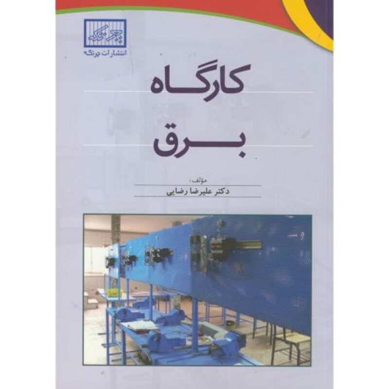 کتاب کارگاه برق