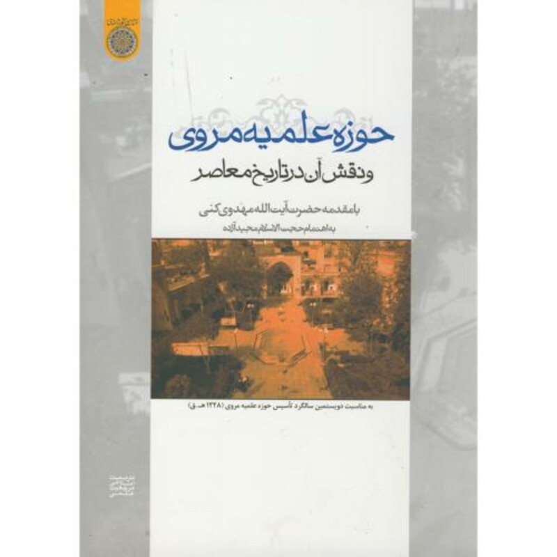 کتاب حوزه علمیه مروی و نقش آن در تاریخ معاصر