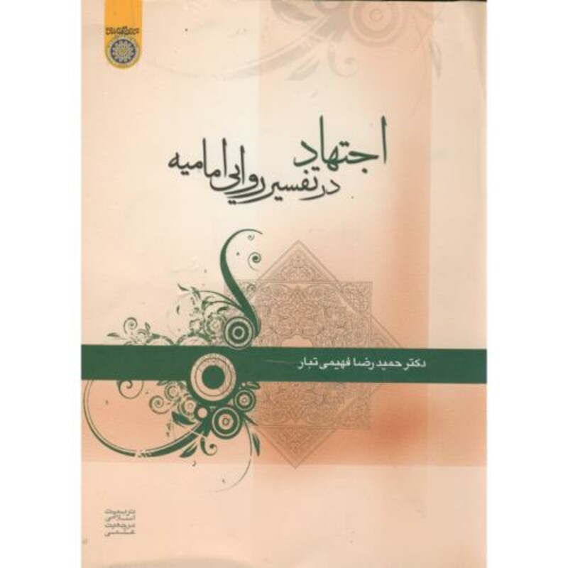 کتاب اجتهاد در تفسیر روایی امامیه