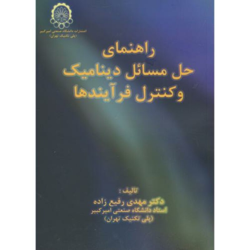 کتاب راهنما و حل مسائل دینامیک و کنترل فرآیندها