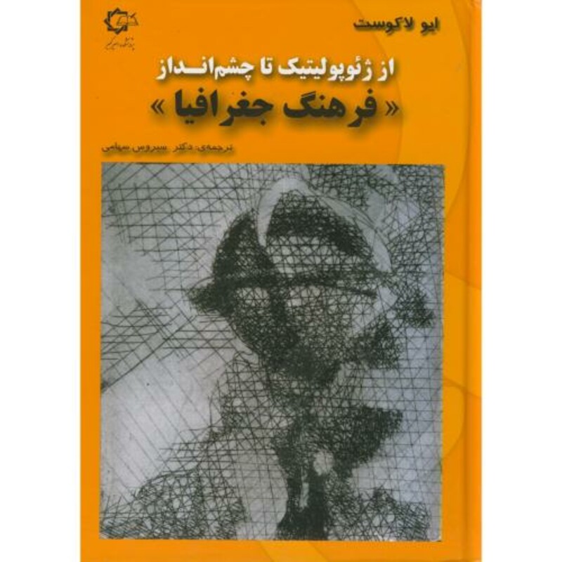 کتاب از ژئوپولولتیک تا چشم انداز فرهنگ جغرافیا پاپلی