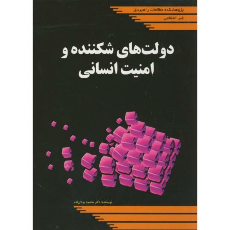 کتاب دولت های شکننده و امنیت انسانی