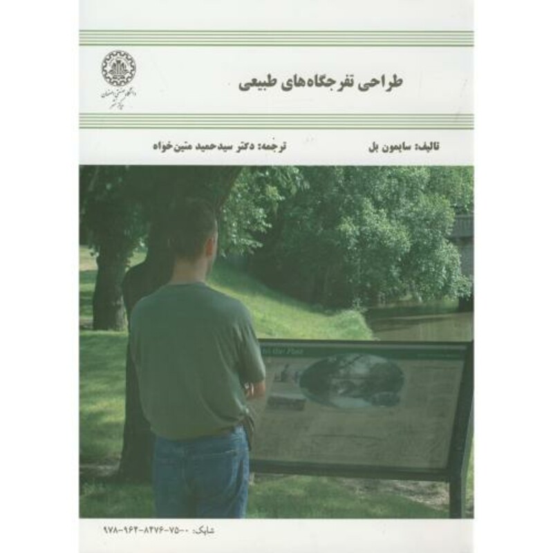 کتاب طراحی تفرجگاه های طبیعی