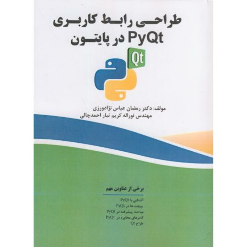کتاب طراحی رابط کاربری PyQt در پایتون