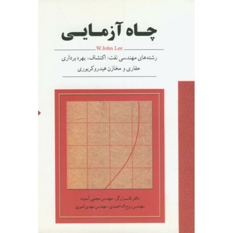 کتاب چاه آزمایی